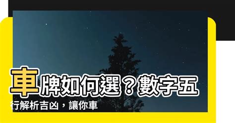 車牌 吉祥數字|選牌技巧知多少！從數字五行解析車牌吉凶